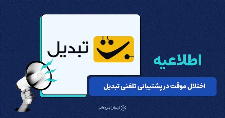 اختلال موقت در پشتیبانی تلفنی صرافی تبدیل