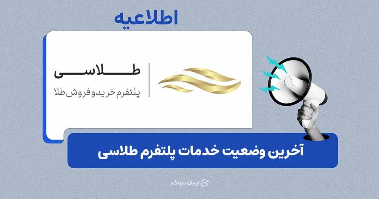 آخرین وضعیت خدمات طلاسی؛ محدودیت تحویل فیزیکی
