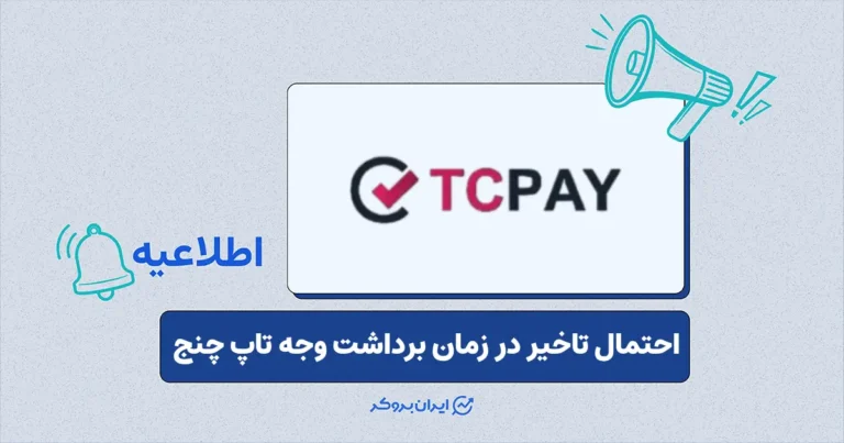اطلاعیه تاپ چنج درباره احتمال تاخیر در زمان برداشت وجه