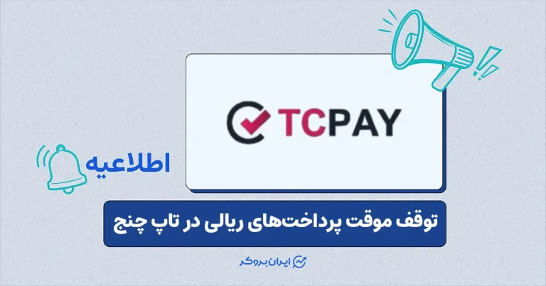 اطلاعیه تاپ‌ چنج در مورد توقف موقت واریز و برداشت ریالی