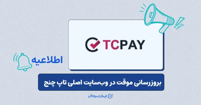 اطلاعیه تاپ چنج در مورد بروزرسانی موقت وب‌سایت
