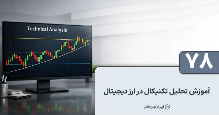 آموزش تحلیل تکنیکال در ارز دیجیتال