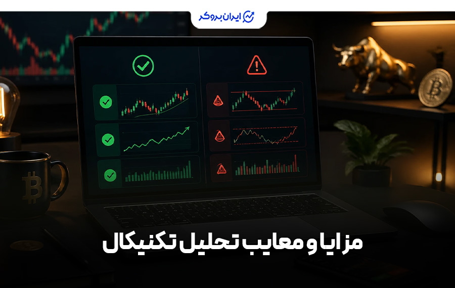 مزایا و معایب تحلیل تکنیکال