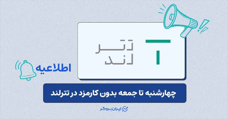 فرصت معاملات بدون کارمزد در بازار تترلند