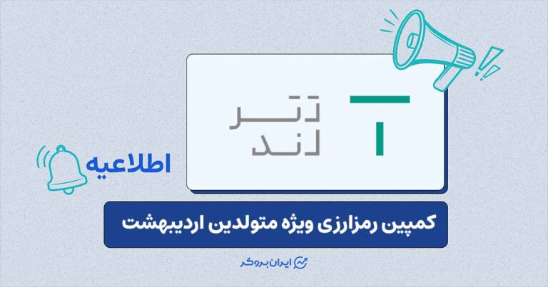 قرعه‌کشی تترلند برای کاربران متولد اردیبهشت
