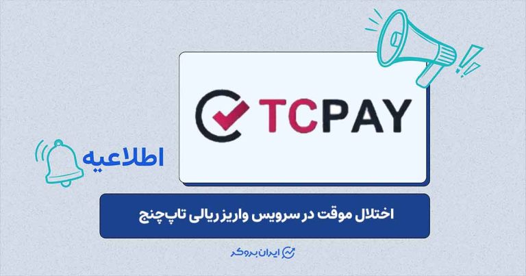 واریز ریالی آنلاین در تاپ‌چنج موقتاً غیرفعال است