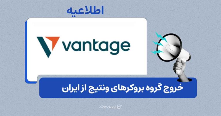 گروه بروکری Vantage ارائه خدمات به کاربران ایرانی را متوقف میکند