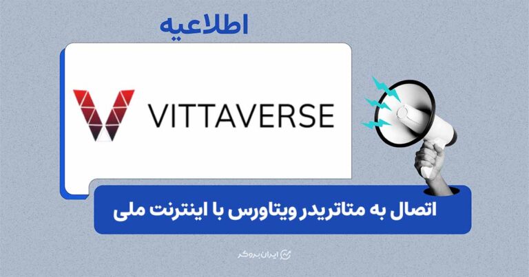 دسترسی به سرورهای ویتاورس با اینترنت ملی