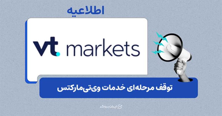 زمانبندی و نحوهی توقف خدمات بروکر VT Markets برای کاربران ایرانی