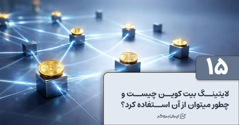 لایتنینگ بیت کوین چیست و چطور می‌توان از آن استفاده کرد؟