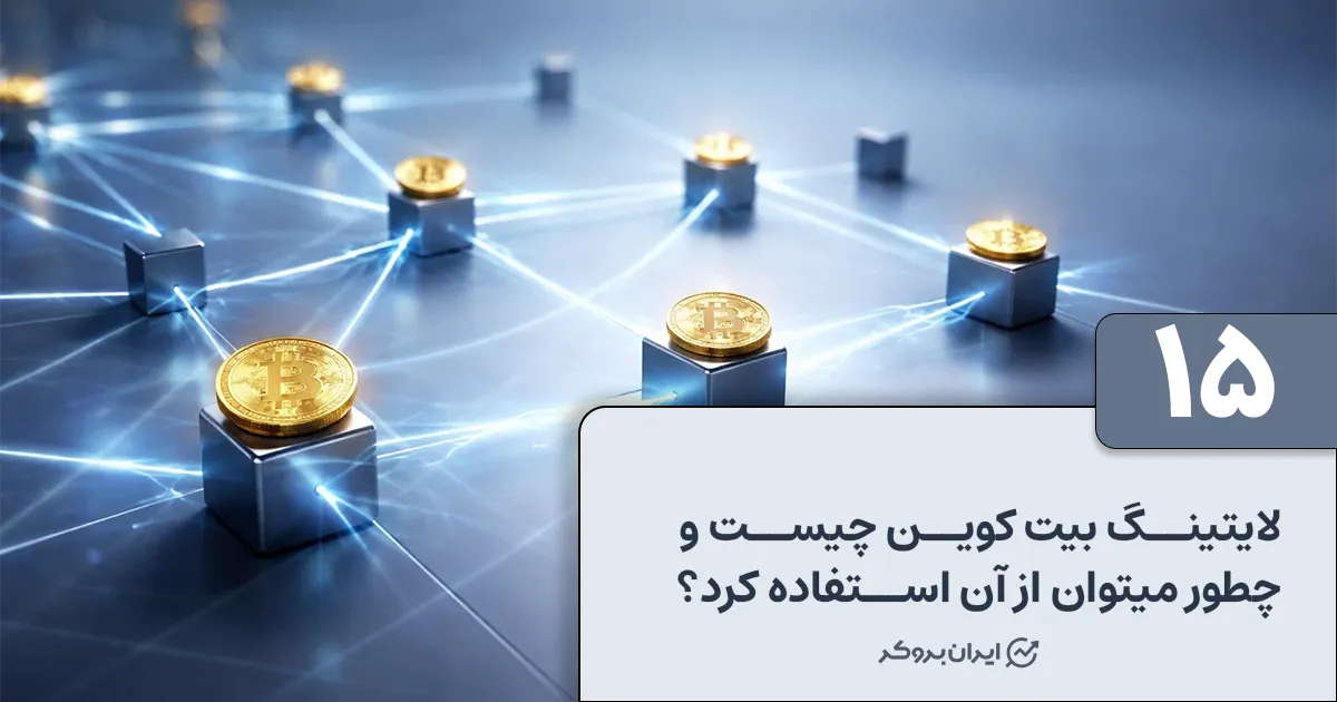 لایتنینگ بیت کوین چیست و چطور میتوان از آن استفاده کرد؟