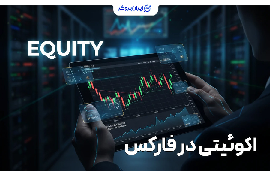 اکوئیتی در فارکس چیست؟