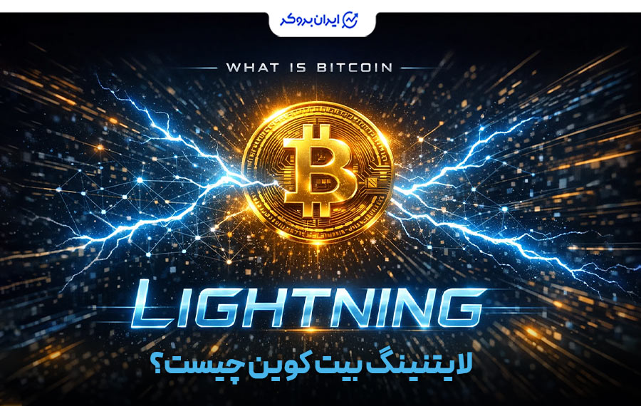 لایتنینگ بیت کوین چیست