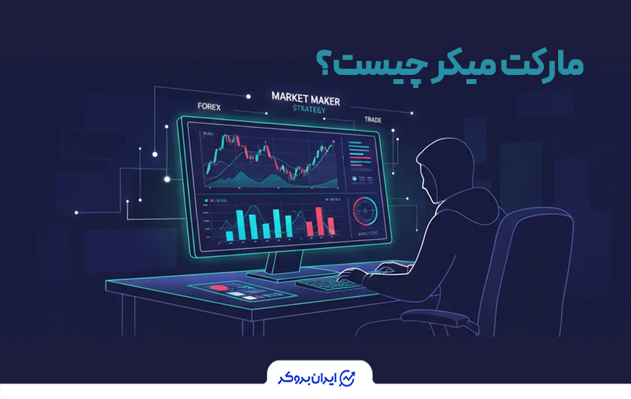 بروکر مارکت میکر چیست؟