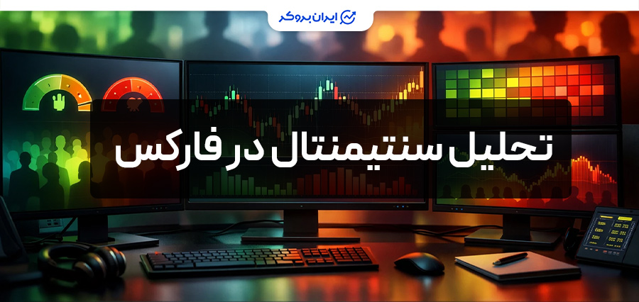 آموزش تحلیل سنتیمنتال