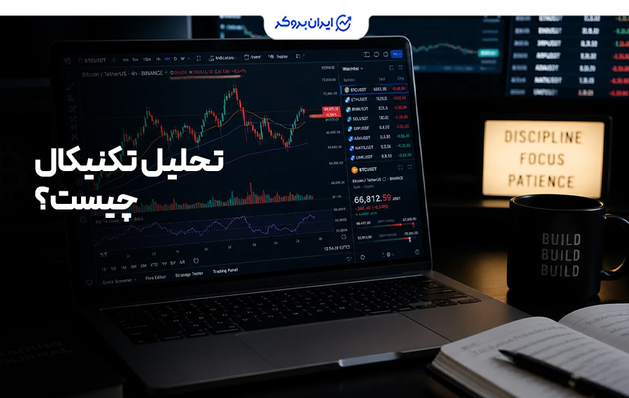 تحلیل تکنیکال چیست