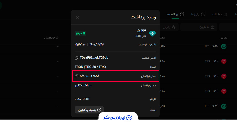 مشاهده شناسه تراکنش در صرافی