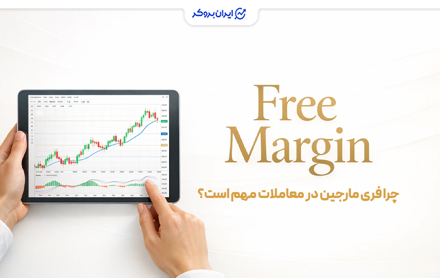 اهمیت فری مارجین در معاملات
