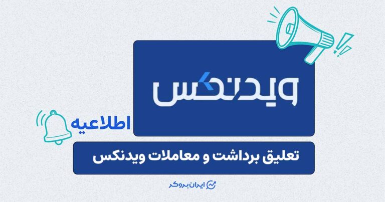 توقف برداشت و معاملات صرافی ویدنکس