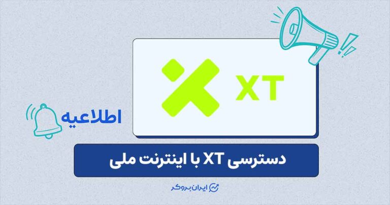 دسترسی صرافی XT با اینترنت ملی فعال شد
