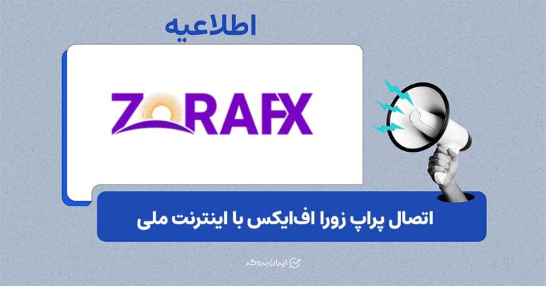 اتصال پراپ ZoraFX با اینترنت ملی برقرار شد