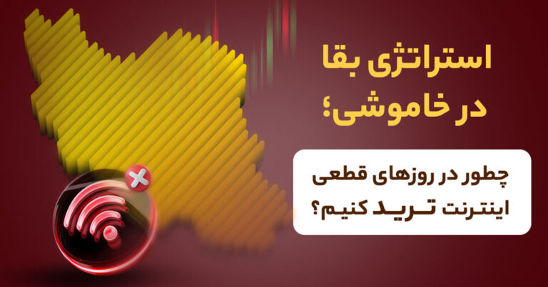 فرمول نجات از قطعی اینترنت برای تریدرها