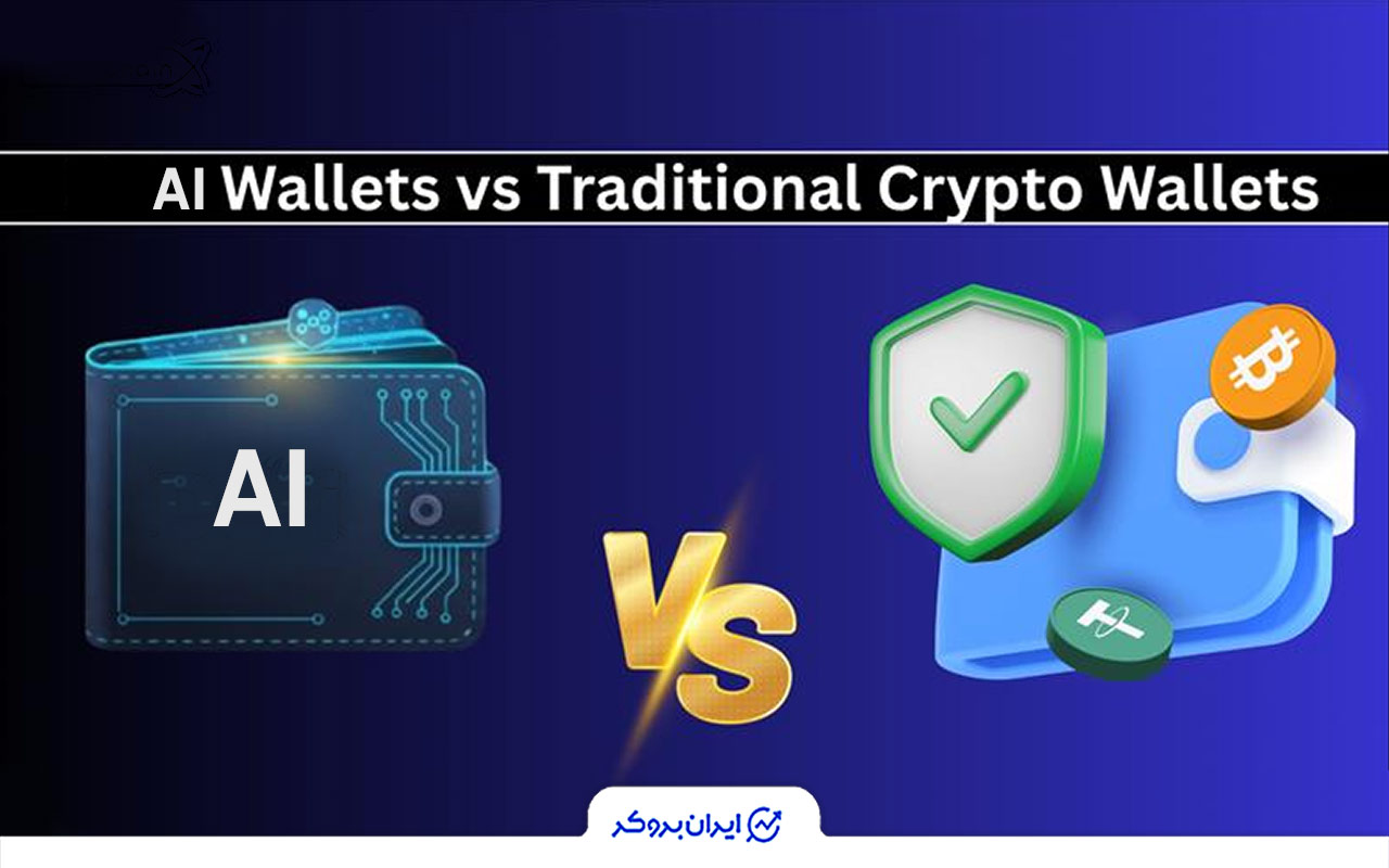 تفاوت ساختاری با کیف پول‌های معمولی و غیرامانی