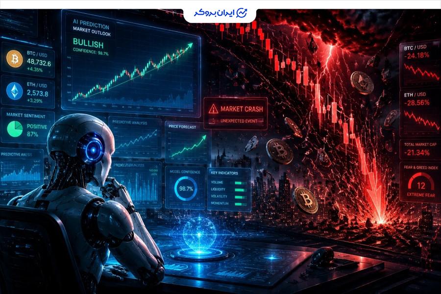 ناتوانی AI در پیش‌بینی رویدادهای ناگهانی