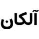 صندوق بورسی آلکان