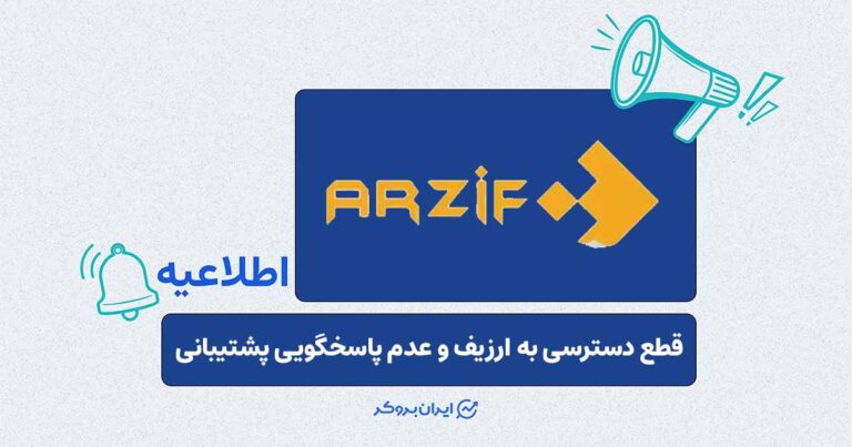 ارزیف از دسترس خارج شد؛ عدم پاسخگویی پشتیبانی