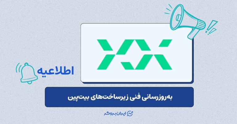 اختلال موقت بیتپین برای بهروزرسانی زیرساختها در بامداد ۳ خرداد