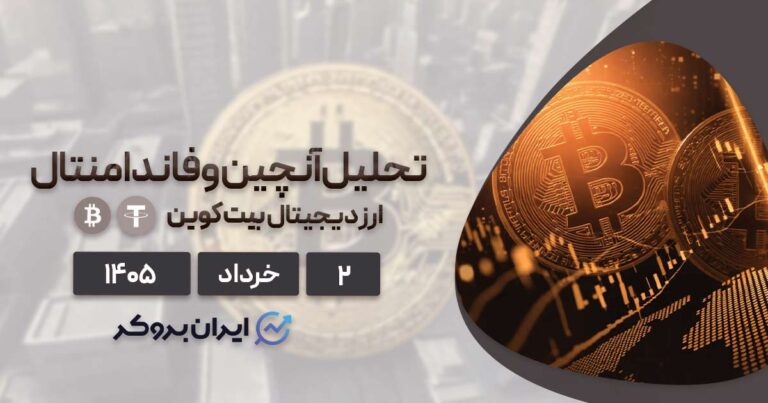 تحلیل فاندامنتال و آنچین بیت کوین ۲ خرداد | آرامش قبل از طوفان!