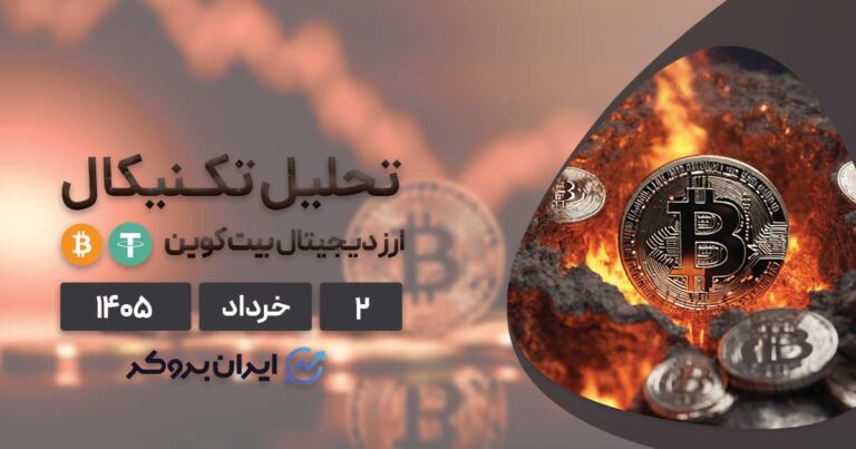 تحلیل تکنیکال بیت کوین ۲ خرداد | بررسی سطوح کلیدی روی نمودار