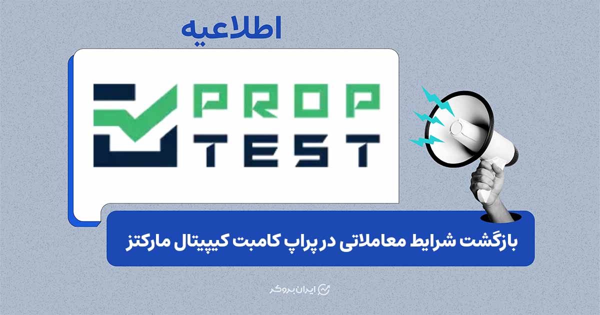 بازگشت شرایط معاملاتی در پراپ کامبت