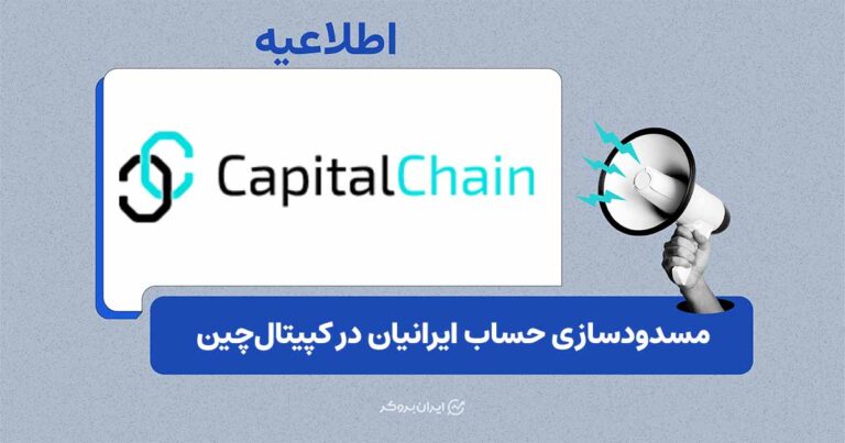 گزارش کاربران از مسدود شدن حساب‌ها در پراپ «Capital Chain»