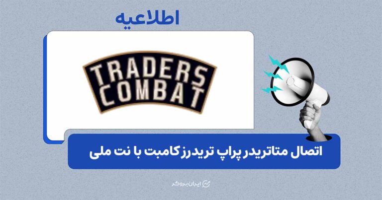 اتصال متاتریدر 5 پراپ کامبت با اینترنت ملی فعال شد