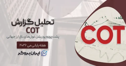 گزارش COT در هفته پایانی می ۲۰۲۶ | پشت پرده پوزیشن غول‌های بازار ارز جهانی!