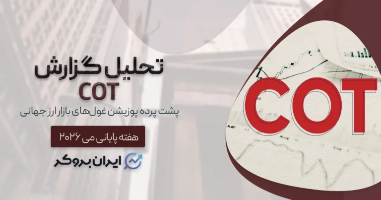 گزارش COT در هفته پایانی می ۲۰۲۶ | پشت پرده پوزیشن غول‌های بازار ارز جهانی!