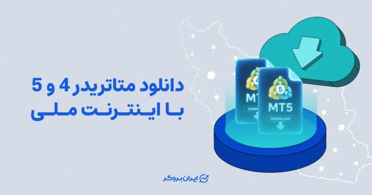 مقاله دانلود متاتریدر با نت ملی