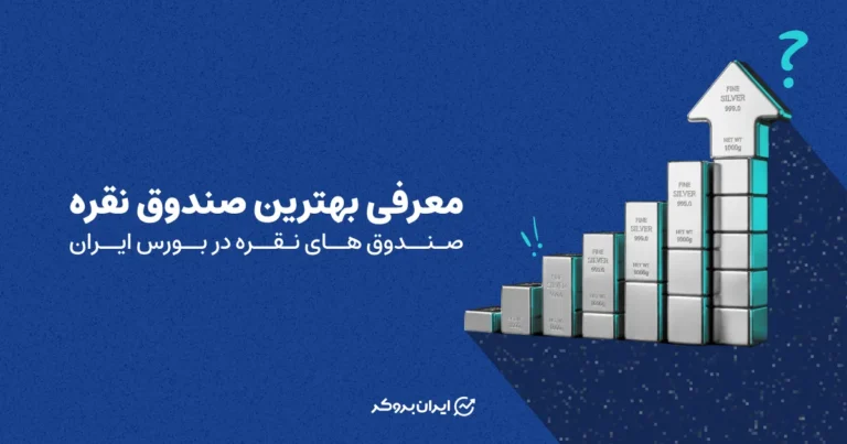 معرفی بهترین صندوق نقره | صندوق های نقره در بورس ایران