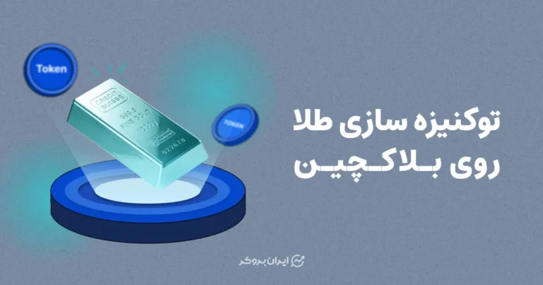 توکنیزه‌سازی طلا روی بلاکچین