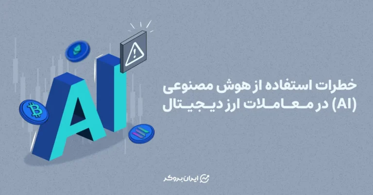 خطرات استفاده از هوش مصنوعی (AI) در معاملات ارز دیجیتال