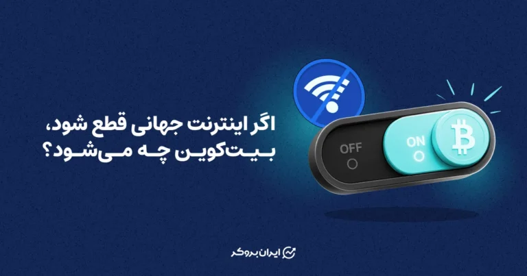 اگر اینترنت جهانی قطع شود، بیت کوین چه می‌شود؟