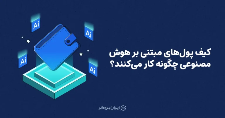 کیف پول های مبتنی بر هوش مصنوعی چگونه کار می‌کنند؟