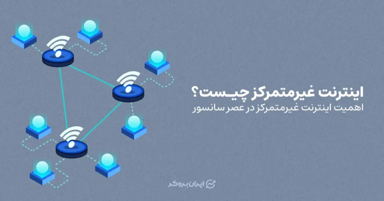 اینترنت غیرمتمرکز چیست؟ اهمیت اینترنت غیرمتمرکز در عصر سانسور