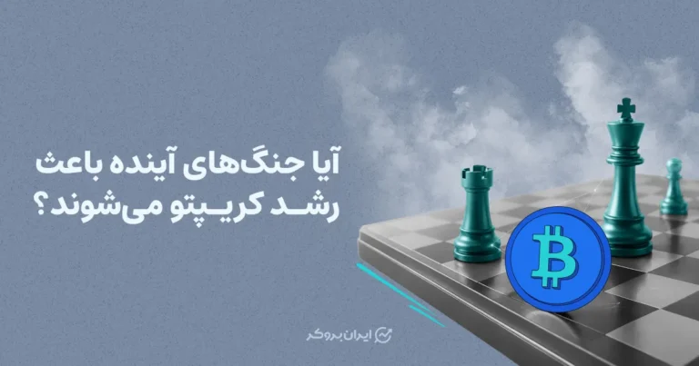آیا جنگ‌های آینده باعث رشد کریپتو می‌شوند؟