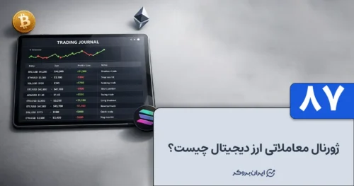 ژورنال معاملاتی ارز دیجیتال چیست و چرا به آن نیاز داریم؟