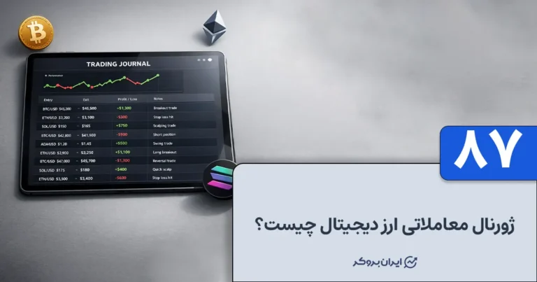 ژورنال معاملاتی ارز دیجیتال چیست و چرا به آن نیاز داریم؟