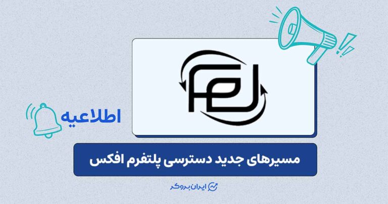 فعال‌سازی مسیر جدید دسترسی به خدمات افکس