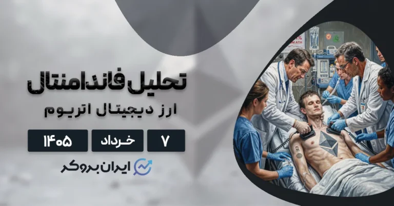 بررسی آنچین و فاندامنتال اتریوم در 7 خرداد | ETH لطفا نمیر!